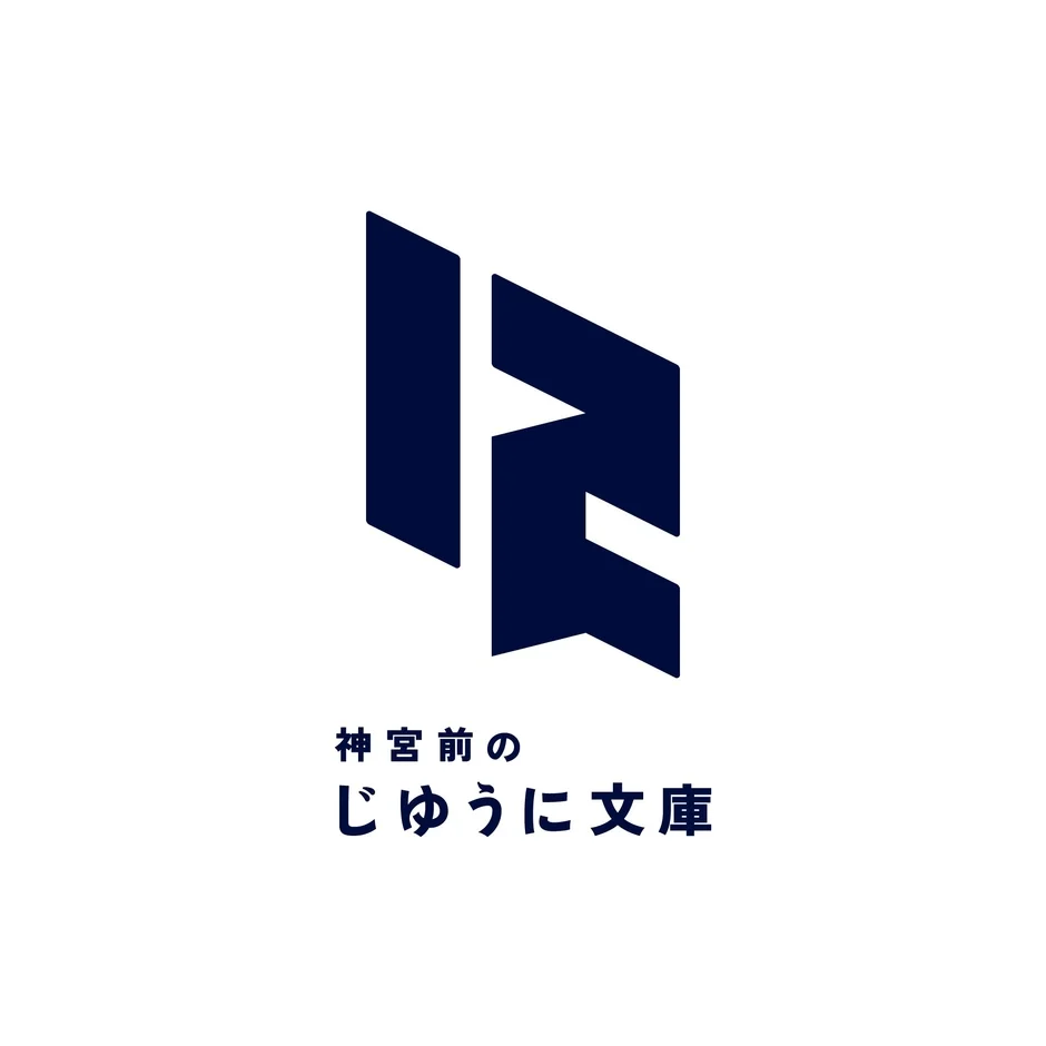 神宮前のじゆうに文庫ロゴ