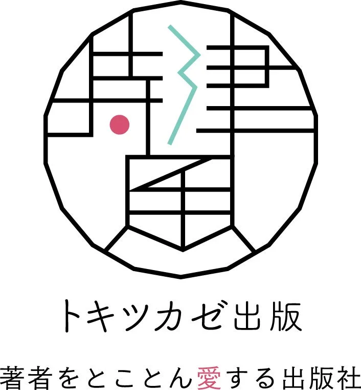 白い背景に、多角形の中に漢字のような図形と、その下に「トキツカゼ出版」という社名、さらに「著者をトコトン愛する出版社」というキャッチフレーズが書かれたロゴマークです。