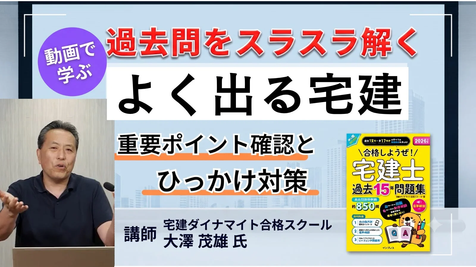 動画で学ぶ よく出る宅建