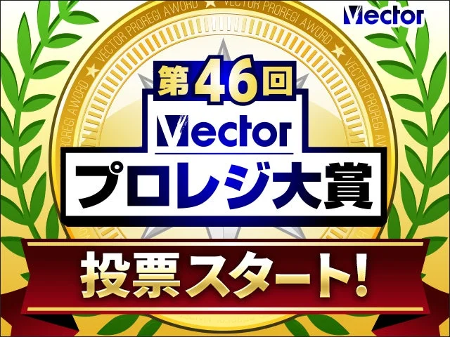 第46回Vectorプロレジ大賞 投票スタート!