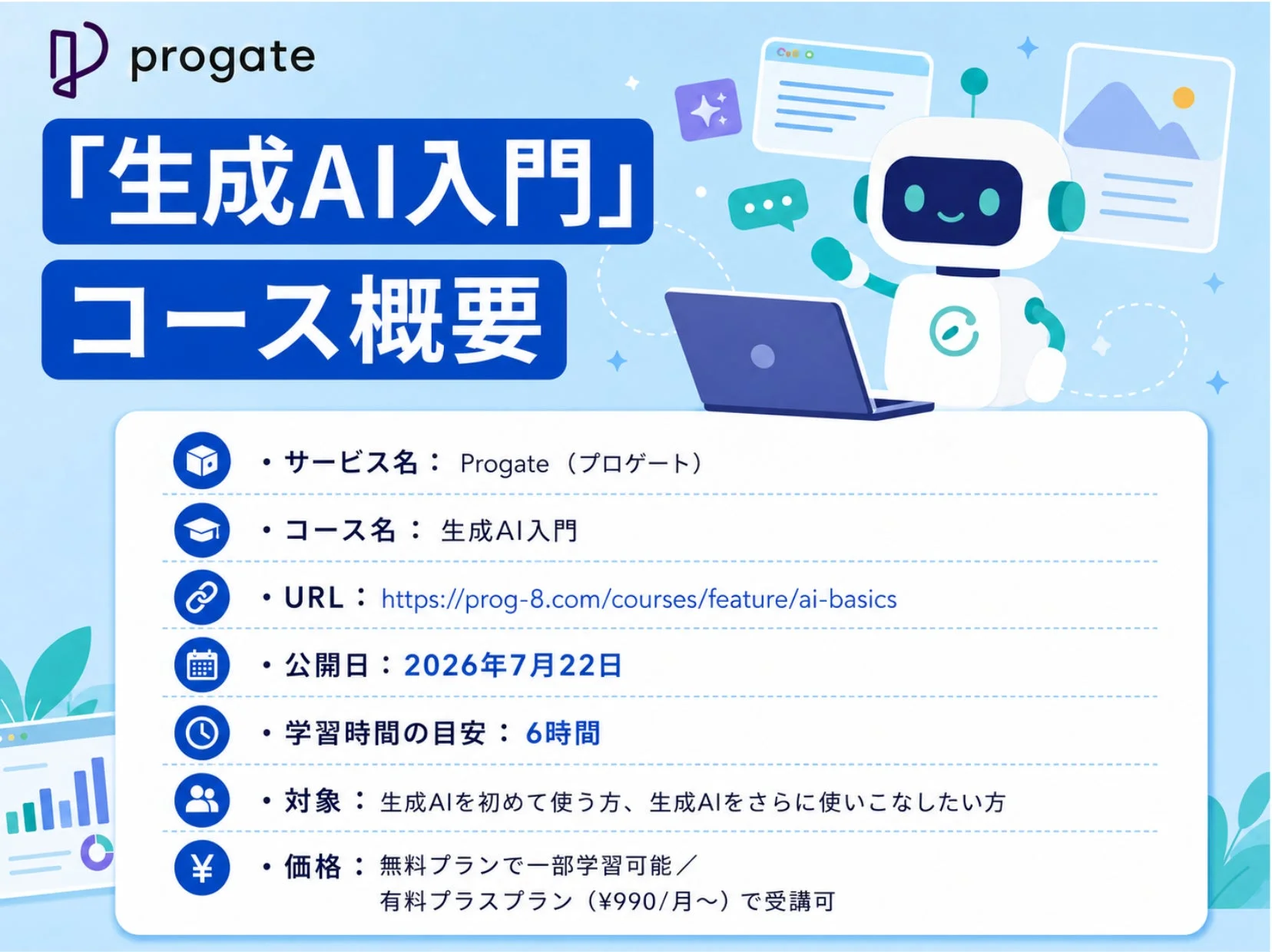 Progateが提供する「生成AI入門」コースの概要