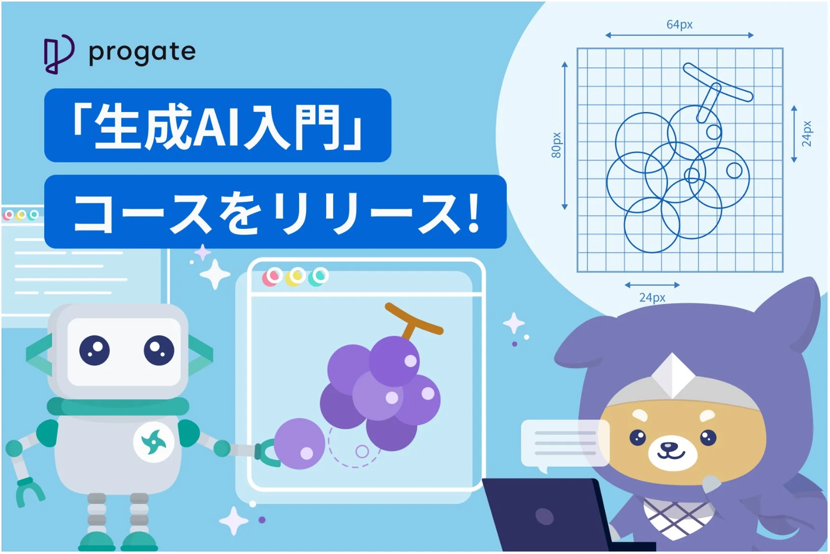 プロゲート、生成AI、入門コース、リリース