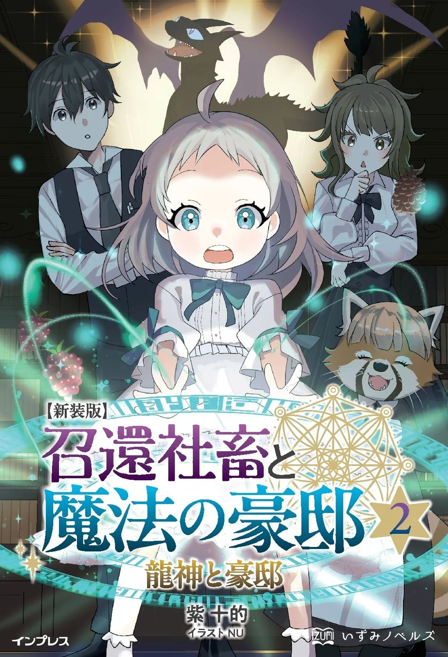 新装版 召還社畜と魔法の豪邸 2 龍神と豪邸