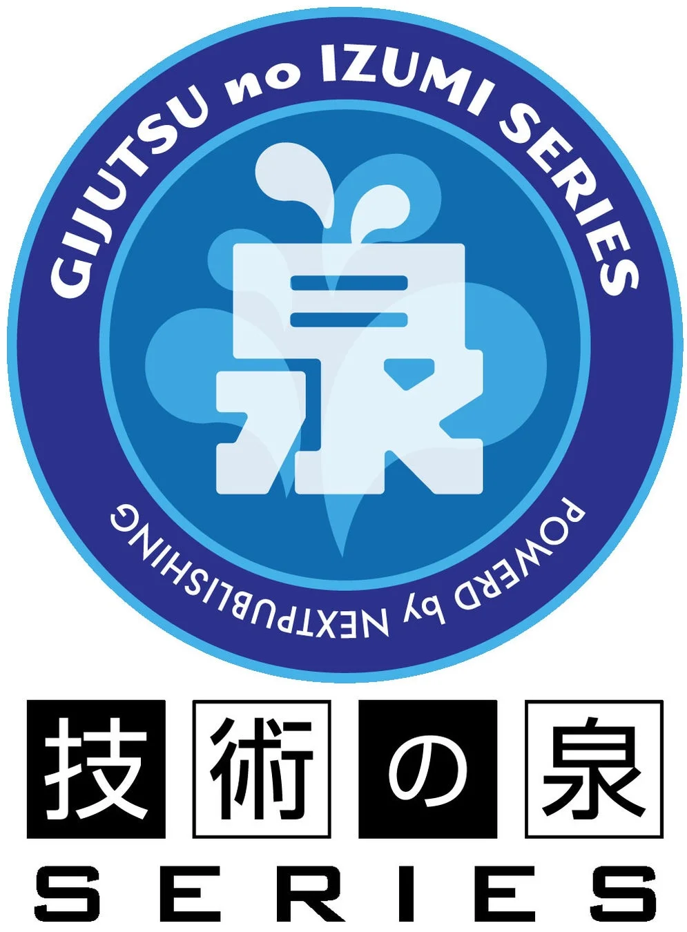 技術の泉 SERIESのロゴマーク