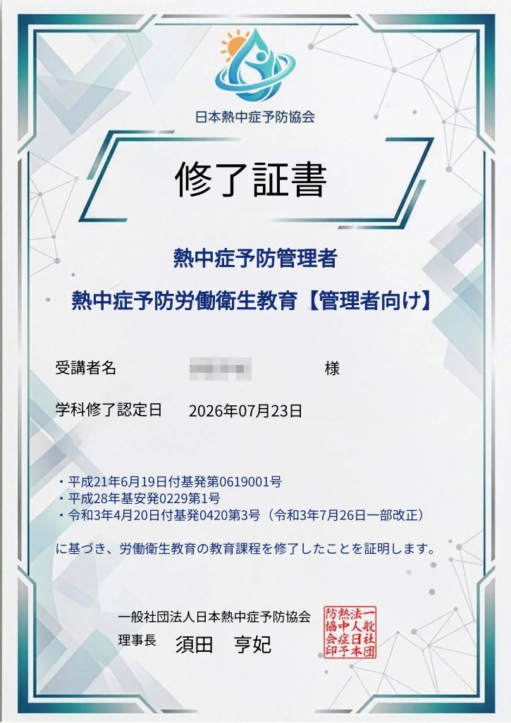 熱中症予防労働衛生教育(管理者向け)の修了証書