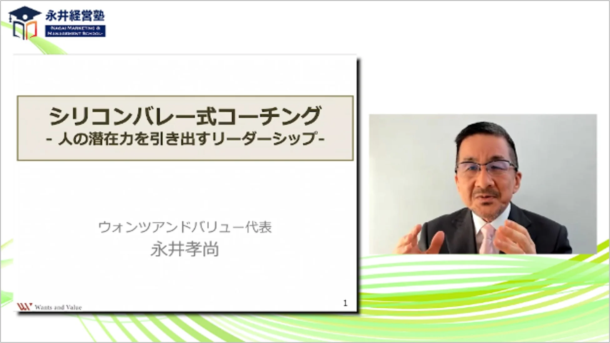 永井孝尚氏によるシリコンバレー式コーチング