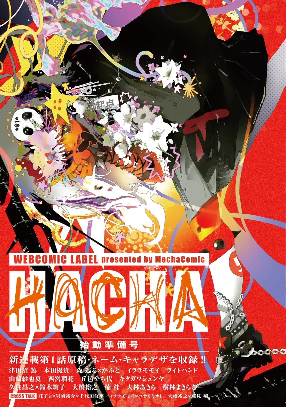 HACHA 始動準備号