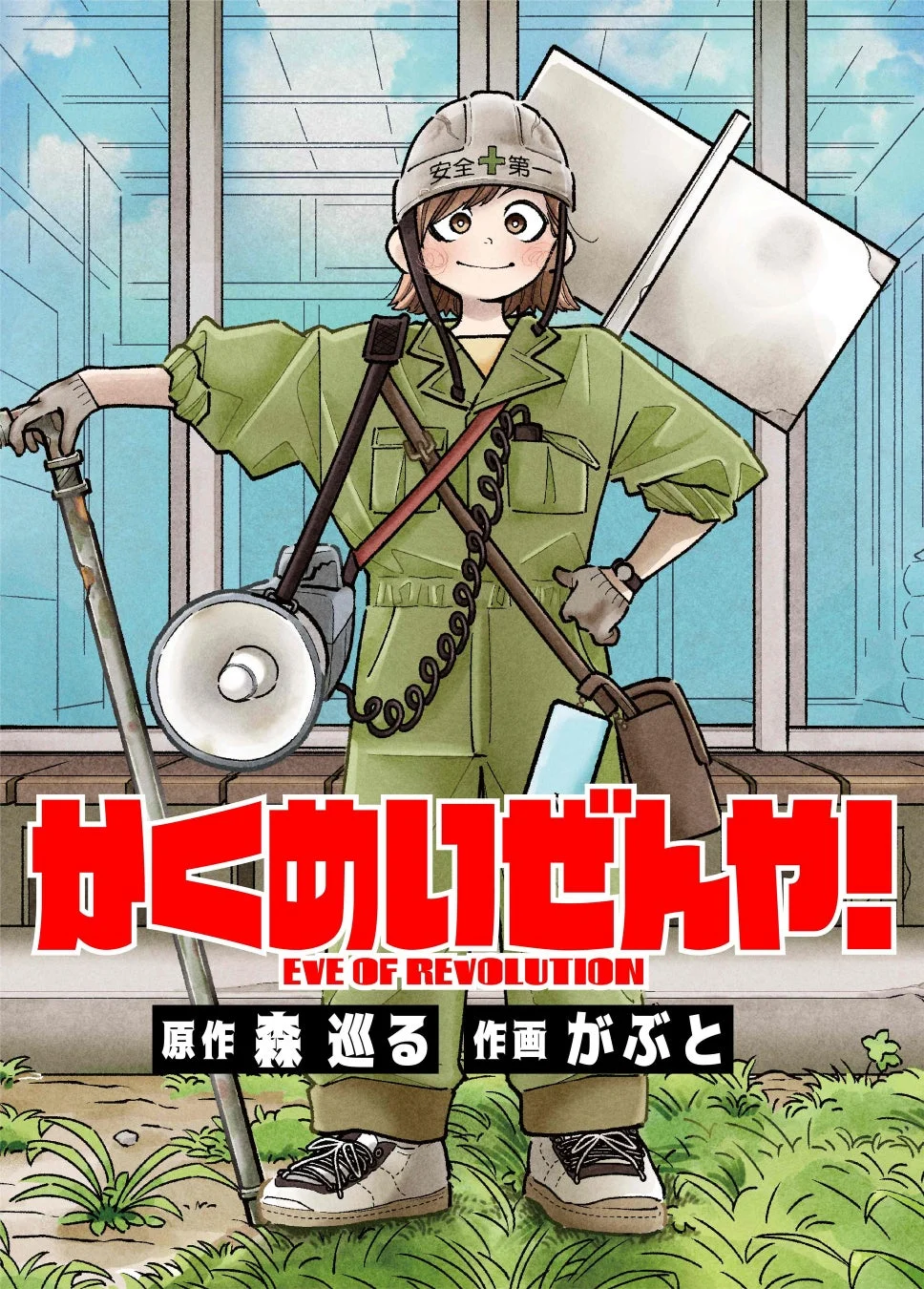 かくめいぜんや！