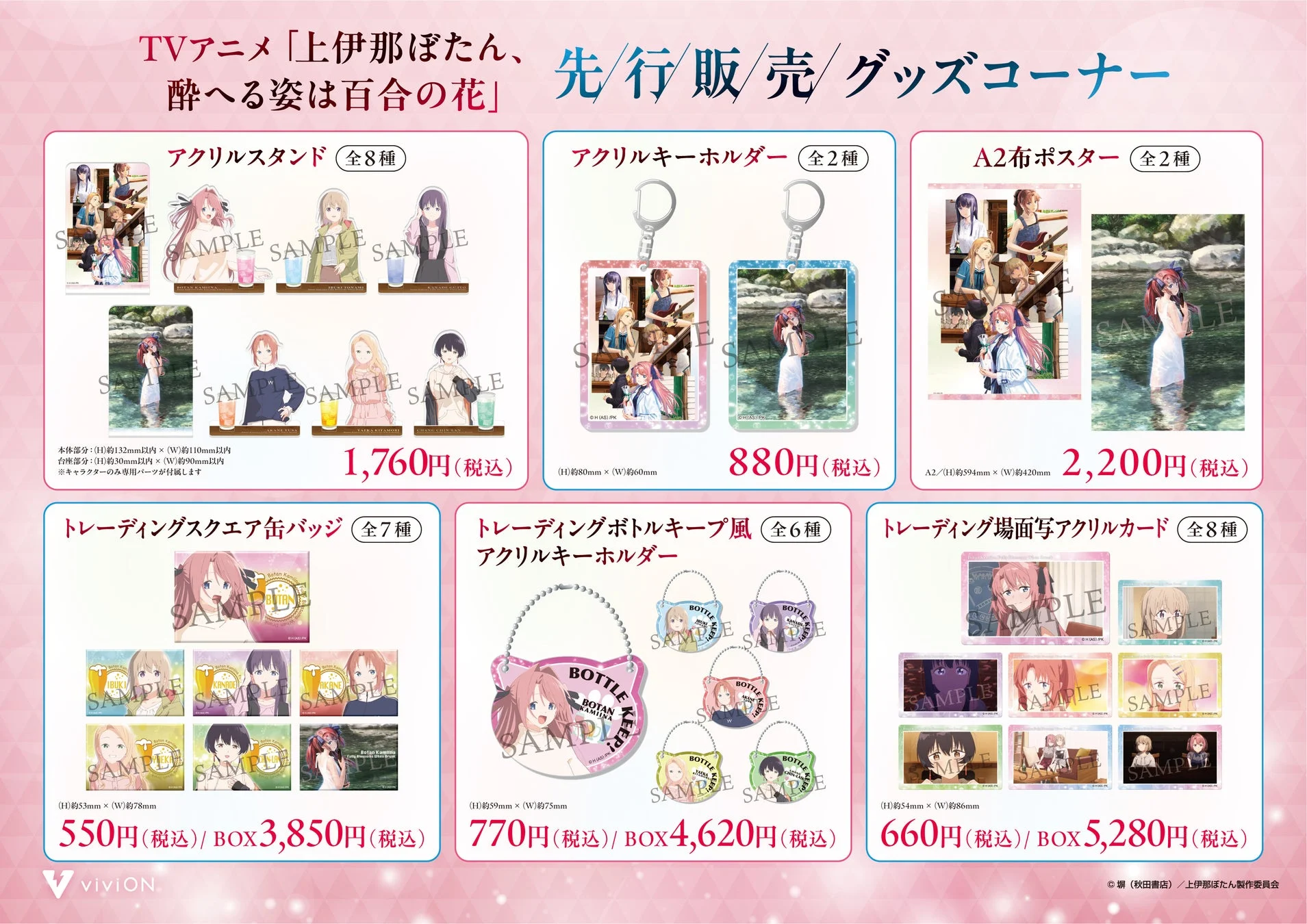 TVアニメ「上伊那ぼたん、酔へる姿は百合の花」の先行販売グッズ告知。アクリルスタンド、キーホルダー、ポスター、缶バッジ、アクリルカードなど、多彩なキャラクターグッズのラインナップと価格が紹介されています。