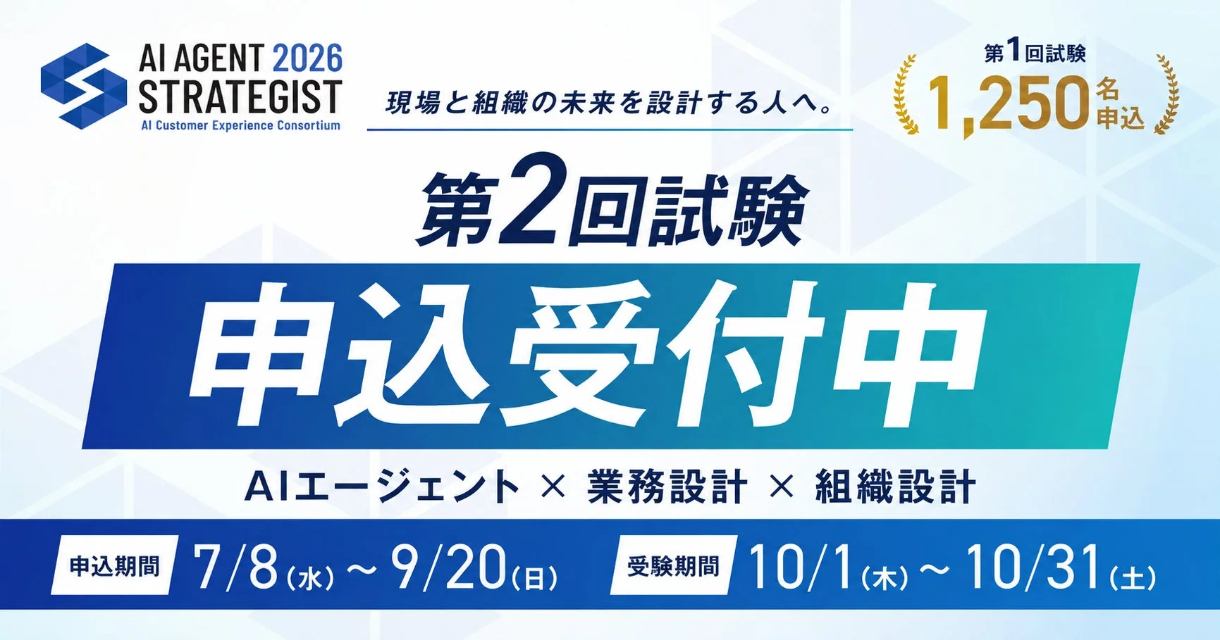 AI AGENT 2026 STRATEGISTの第2回試験、申込受付中