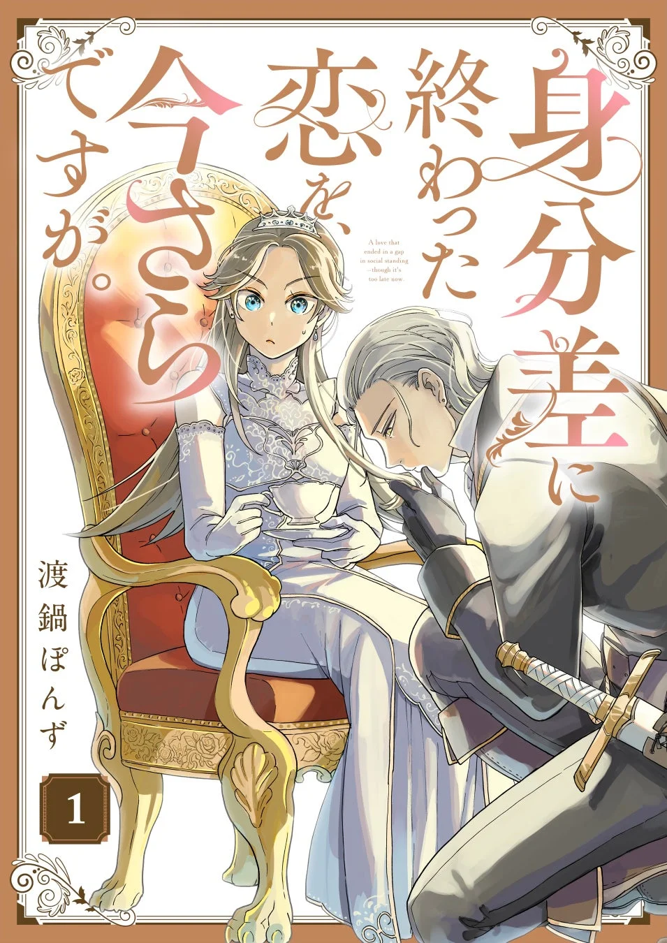 身分差ゆえに一度は終わった恋がテーマの漫画の表紙