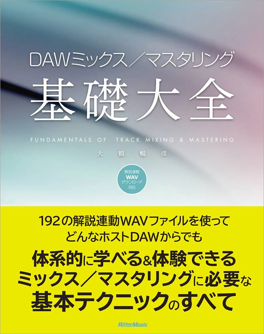 DAWミックス/マスタリング基礎大全