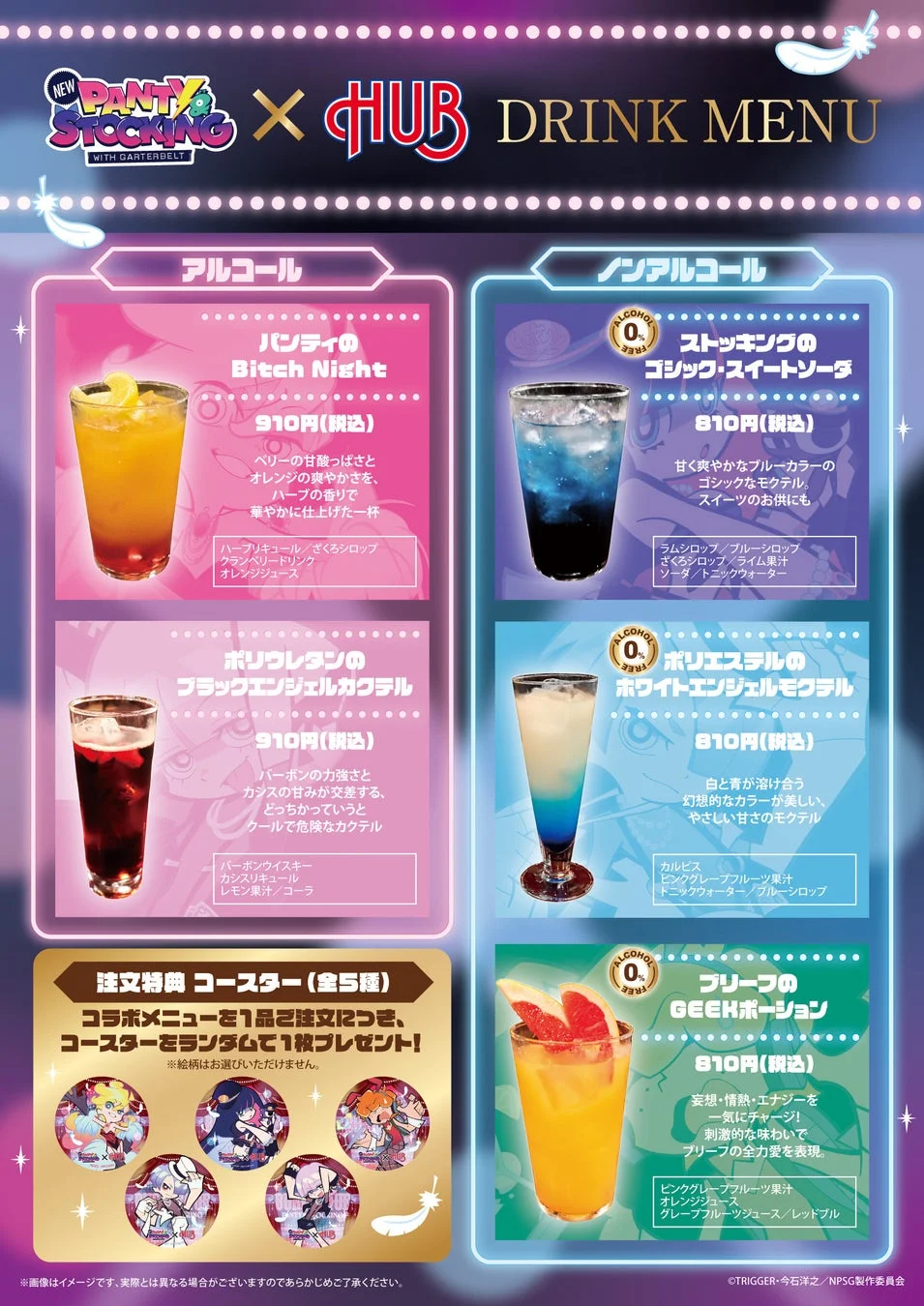 コラボドリンクメニュー