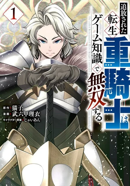 追放された転生重騎士はゲーム知識で無双する コミック