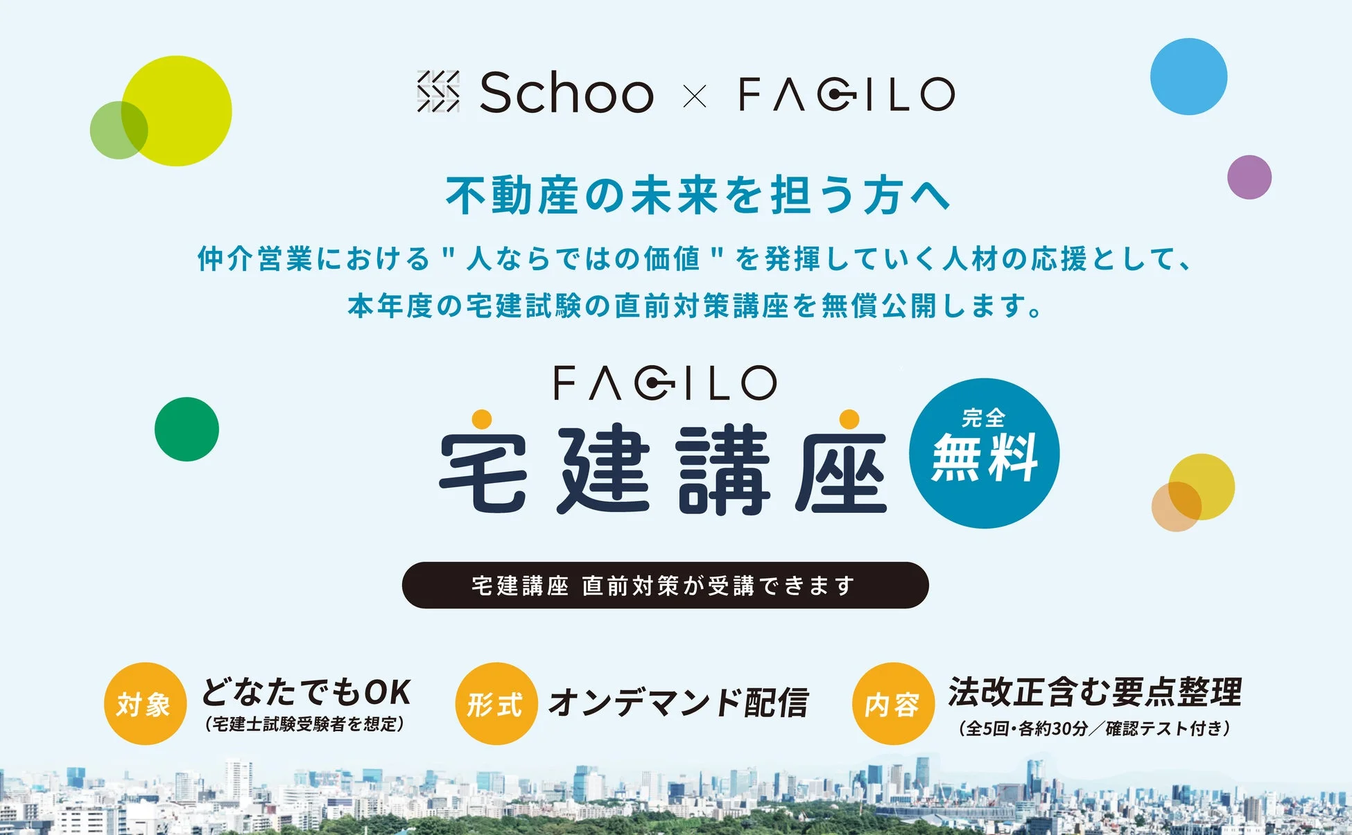 宅建講座 直前対策が無償公開