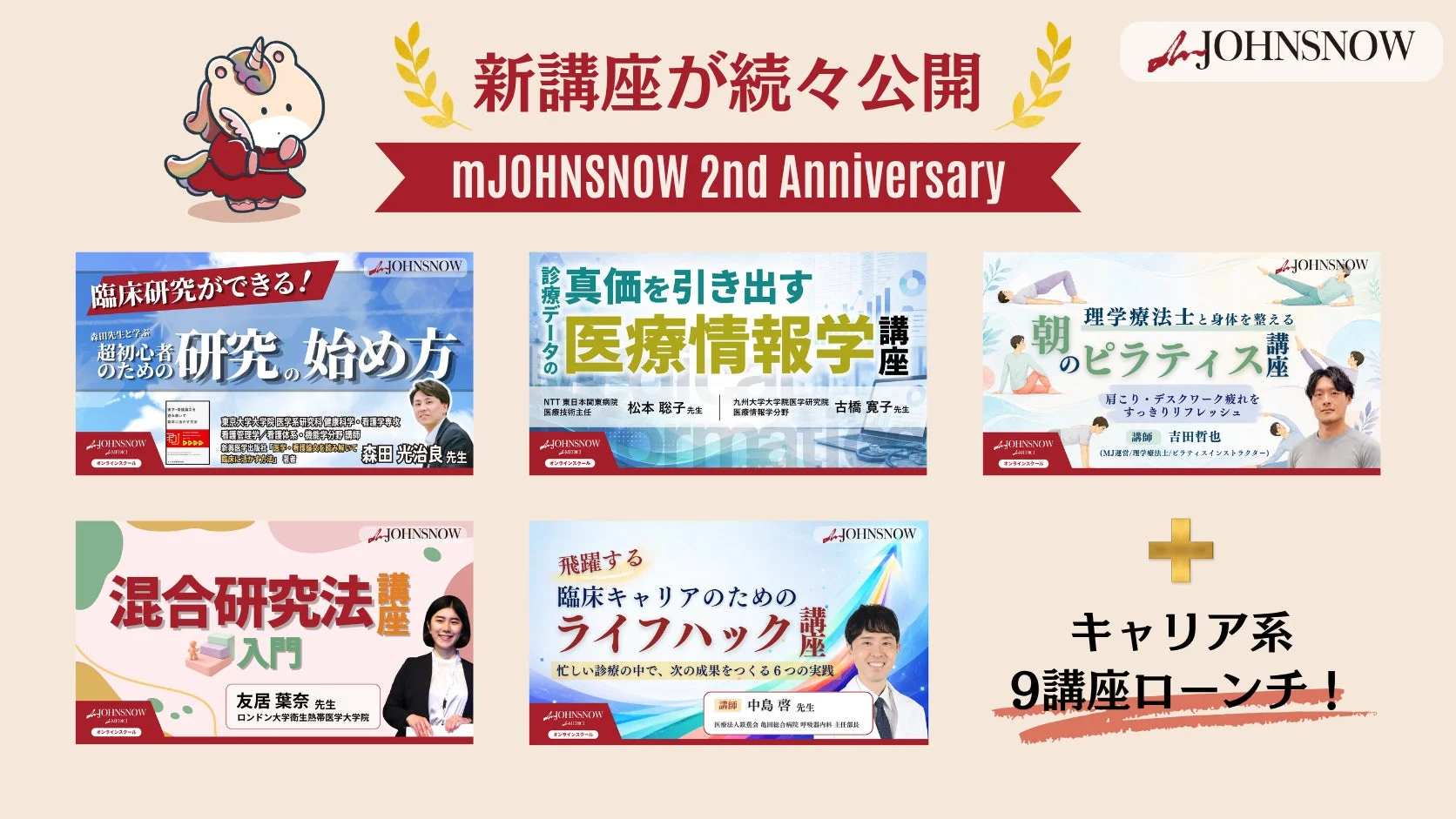 JOHN SNOW 新講座が続々公開