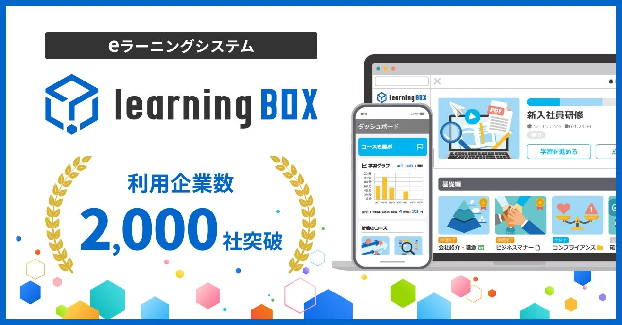 eラーニングシステム learningBOX 利用企業数 2,000社突破