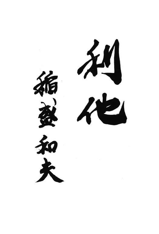 「利他」の書道