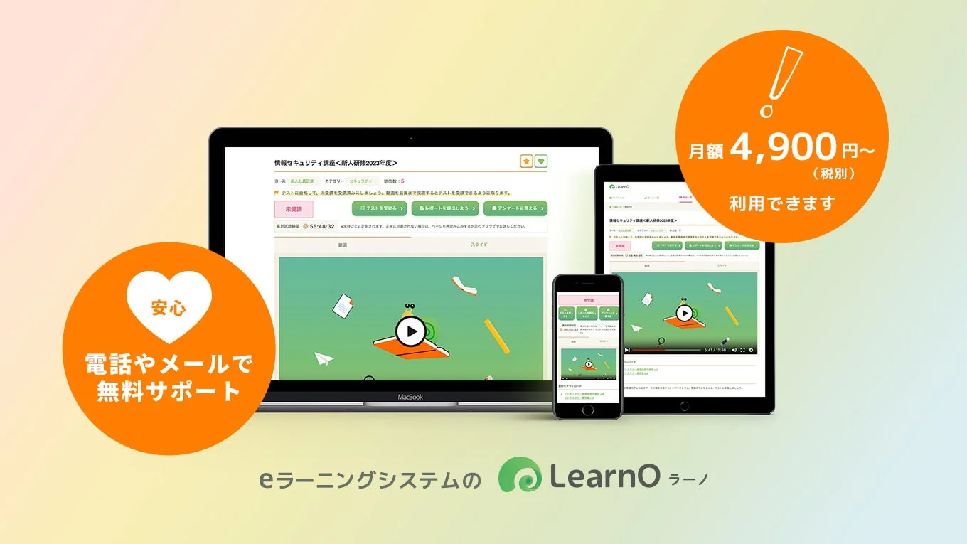 eラーニング,オンライン学習,LearnO,サブスクリプション,新人研修,情報セキュリティ,無料サポート,教育,学習システム,ビジネス