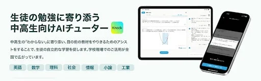 中高生向けAIチューターKnockの機能紹介