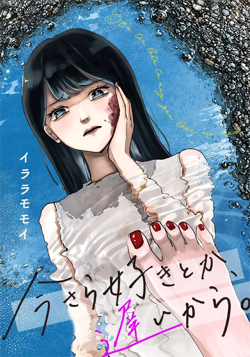 今さら好きとか、遅いから。