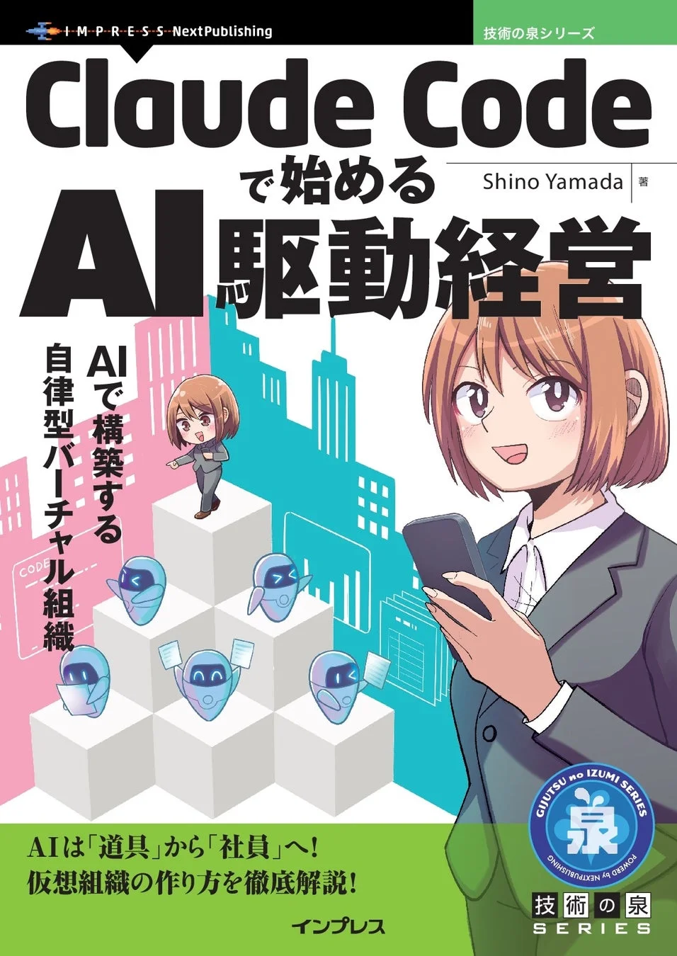 AI駆動経営の書籍カバー