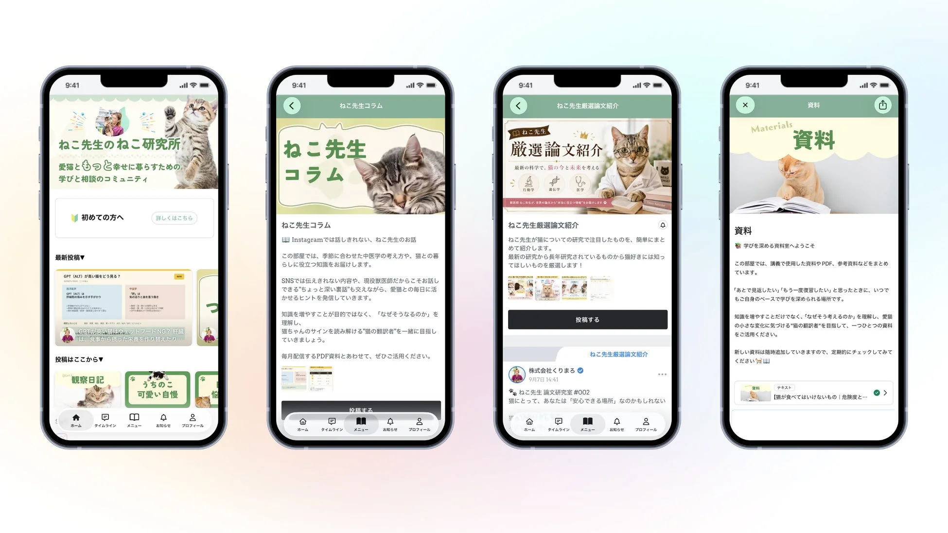 猫の飼い主向けコミュニティアプリの4つの画面が表示されています。猫の健康や行動に関する専門知識、コラム、厳選論文、学習資料を提供し、愛猫との幸せな暮らしをサポートする内容です。