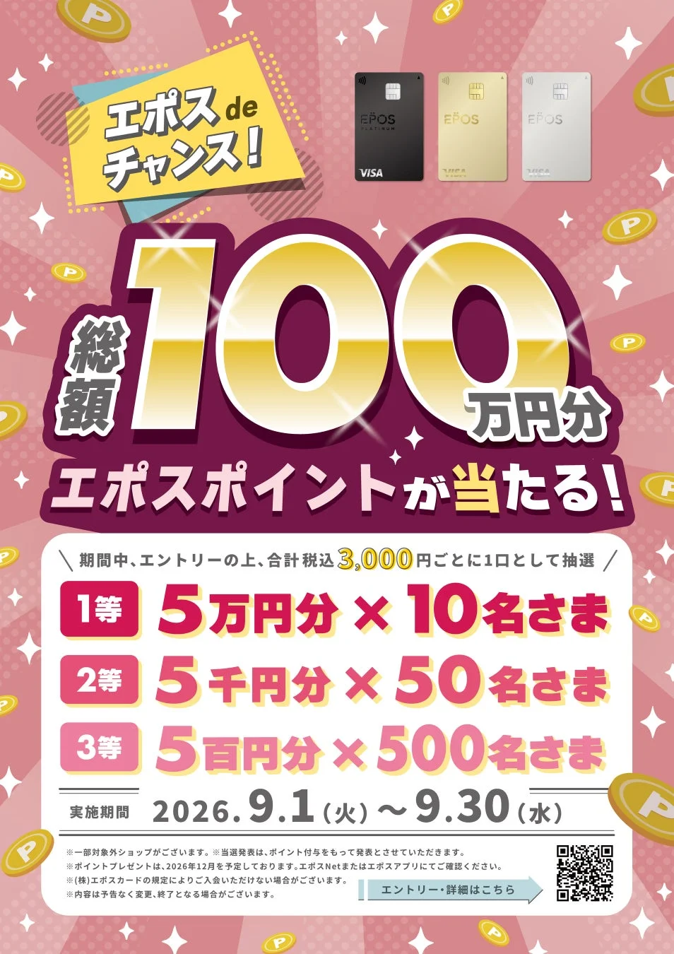 エポスdeチャンス！
