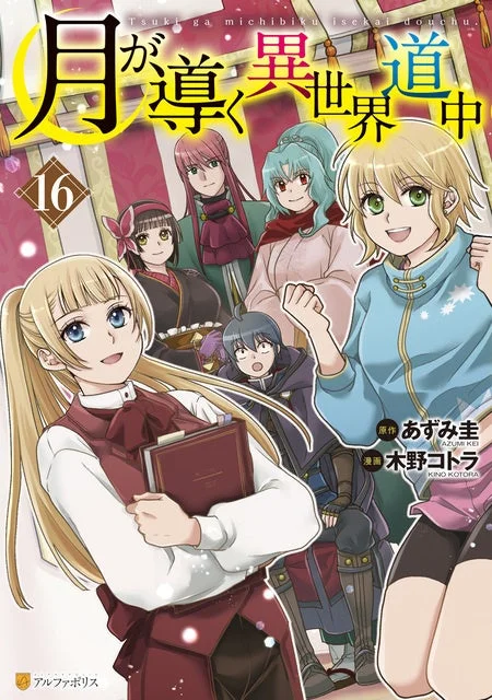 月が導く異世界道中