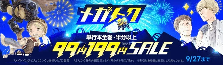 単行本99円・199円SALE