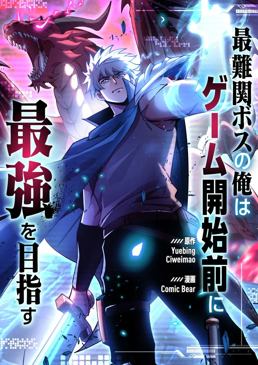 最難関ボスの俺はゲーム開始前に最強を目指す 原作 Yuebing Ciweimao 漫画 Comic Bear