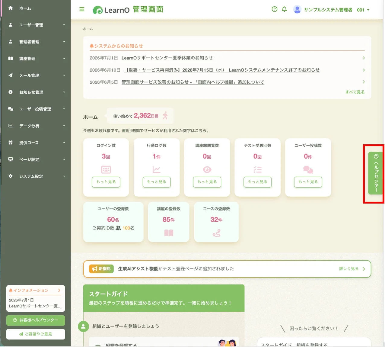 LearnO 管理画面 ホーム システムからのお知らせ ヘルプセンター