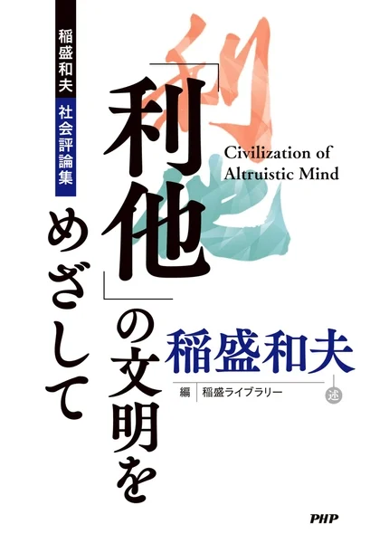 『利他の文明をめざして』書籍表紙
