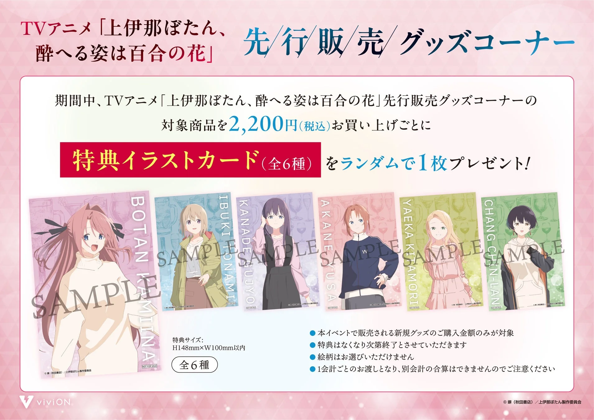 TVアニメ「上伊那ぼたん、酔へる姿は百合の花」の先行販売グッズコーナーで、2,200円(税込)購入ごとに特典イラストカード(全6種)がランダムで1枚もらえるキャンペーンを告知する画像です。