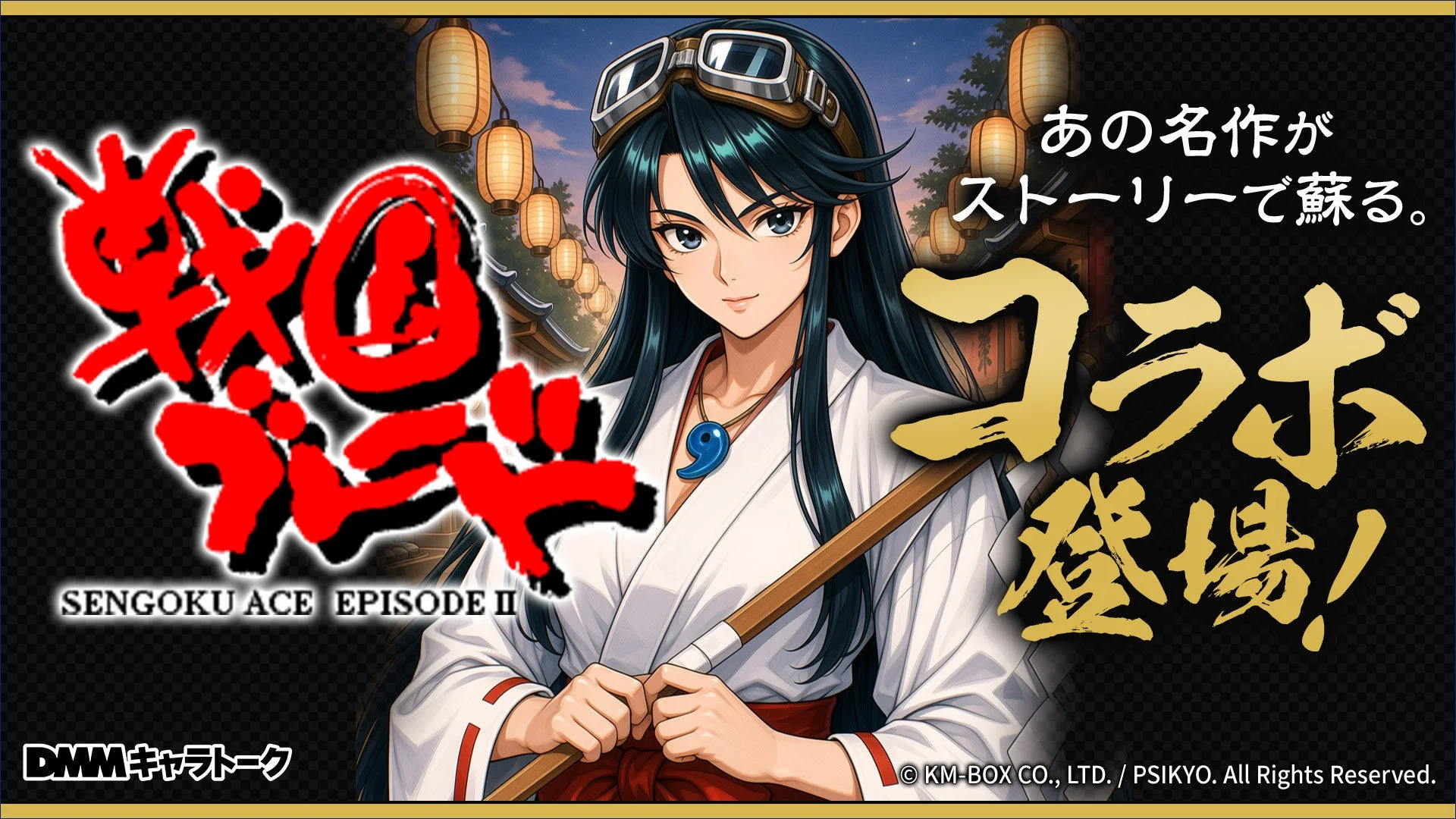 戦国ブレード SENGOKU ACE EPISODE II DMMキャラトーク