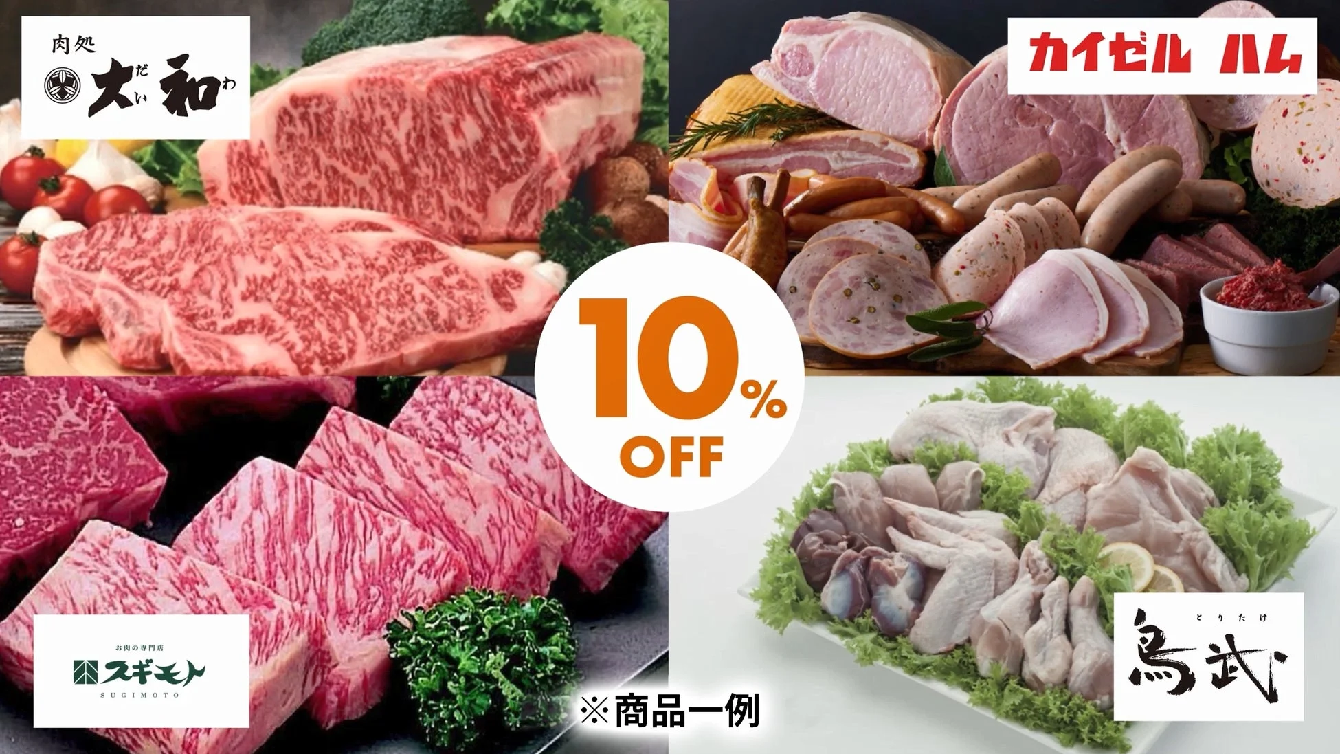 肉製品10%OFF