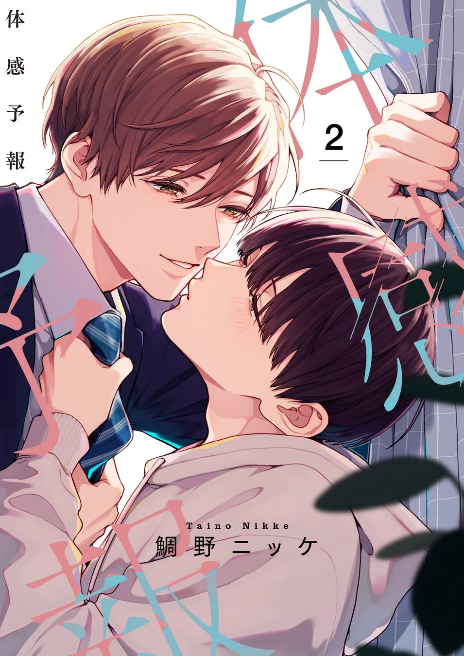体感予報 コミックス2巻表紙