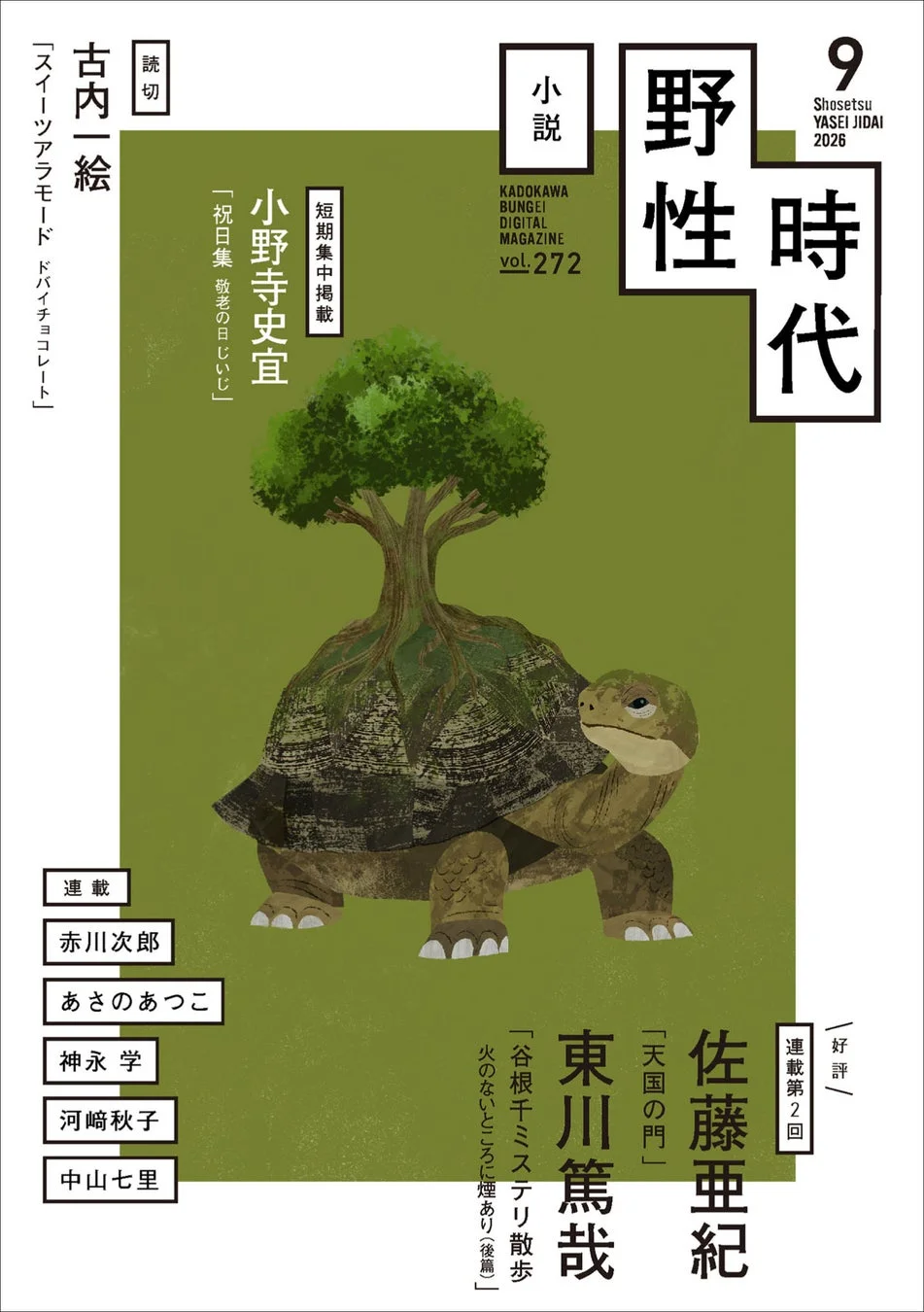 野性時代 9月号表紙