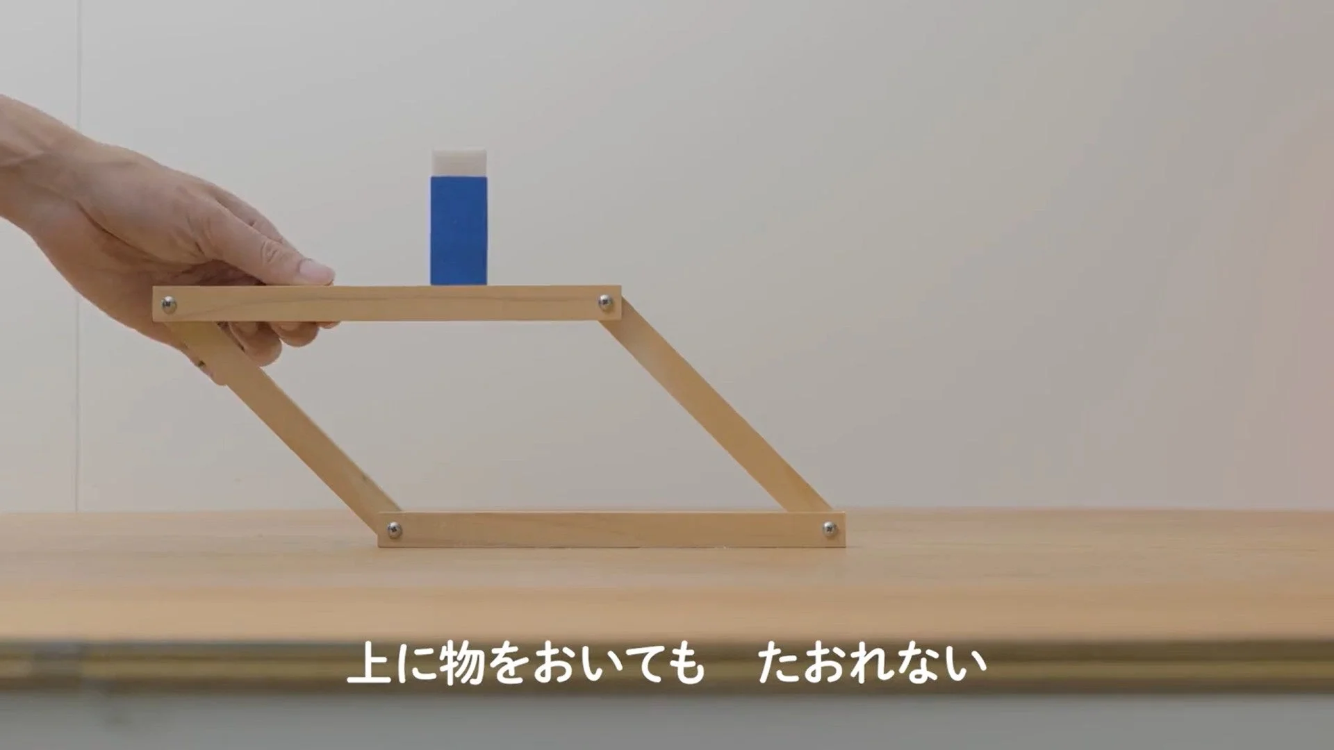 上に物を置いても倒れない構造