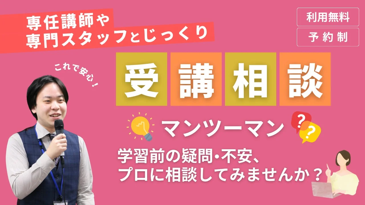受講相談の案内