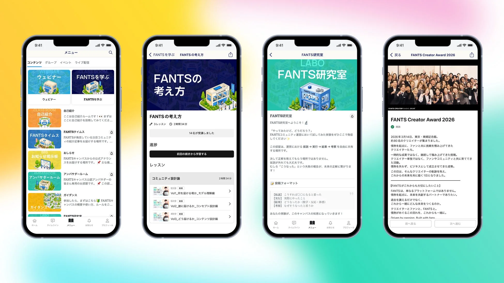 FANTSというコミュニティプラットフォームのアプリ画面が4つ表示されており、学習コンテンツ、研究室での情報共有、クリエイターアワードといった多様な機能と活動が紹介