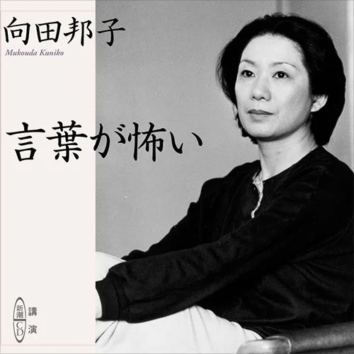 向田邦子『言葉が怖い』のカバーデザイン