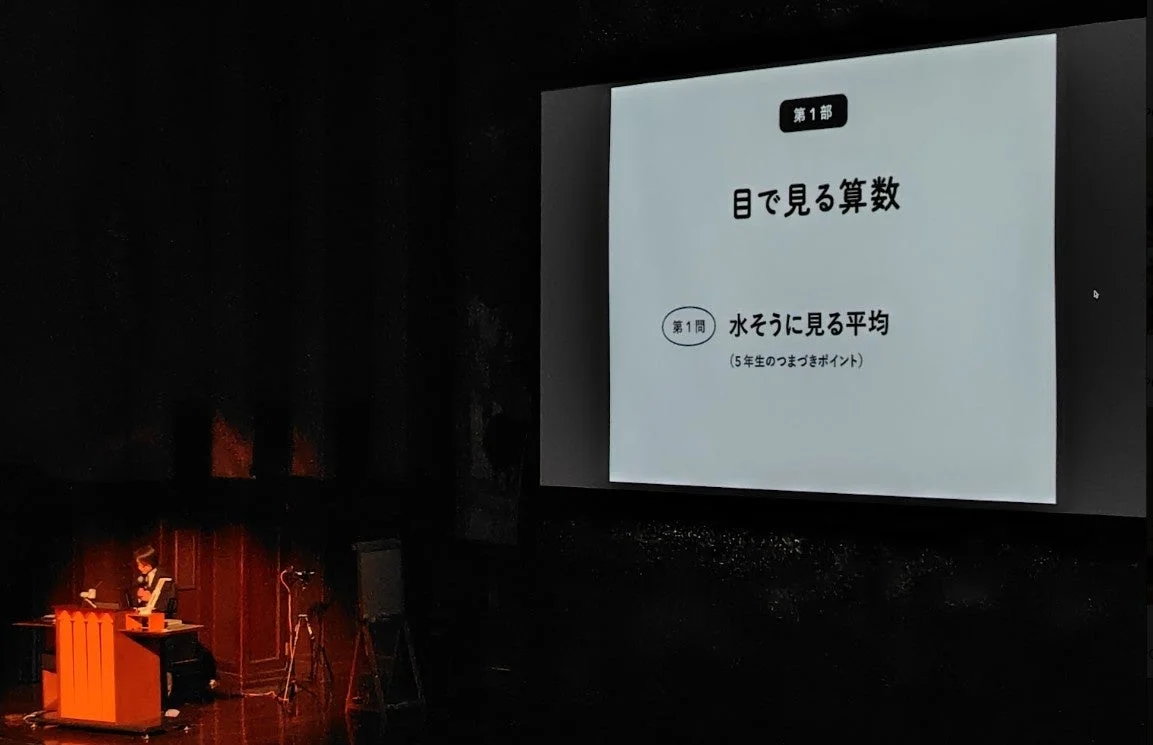 第1部「水槽に見る平均」