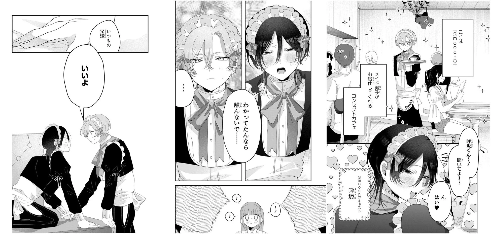 『甘いお給仕はふたりきりで』作中シーン