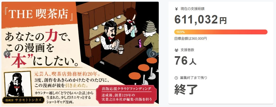 「THE 喫茶店」出版応援クラウドファンディング 達成後、創業129年の実業之日本社が編集・出版を担う
