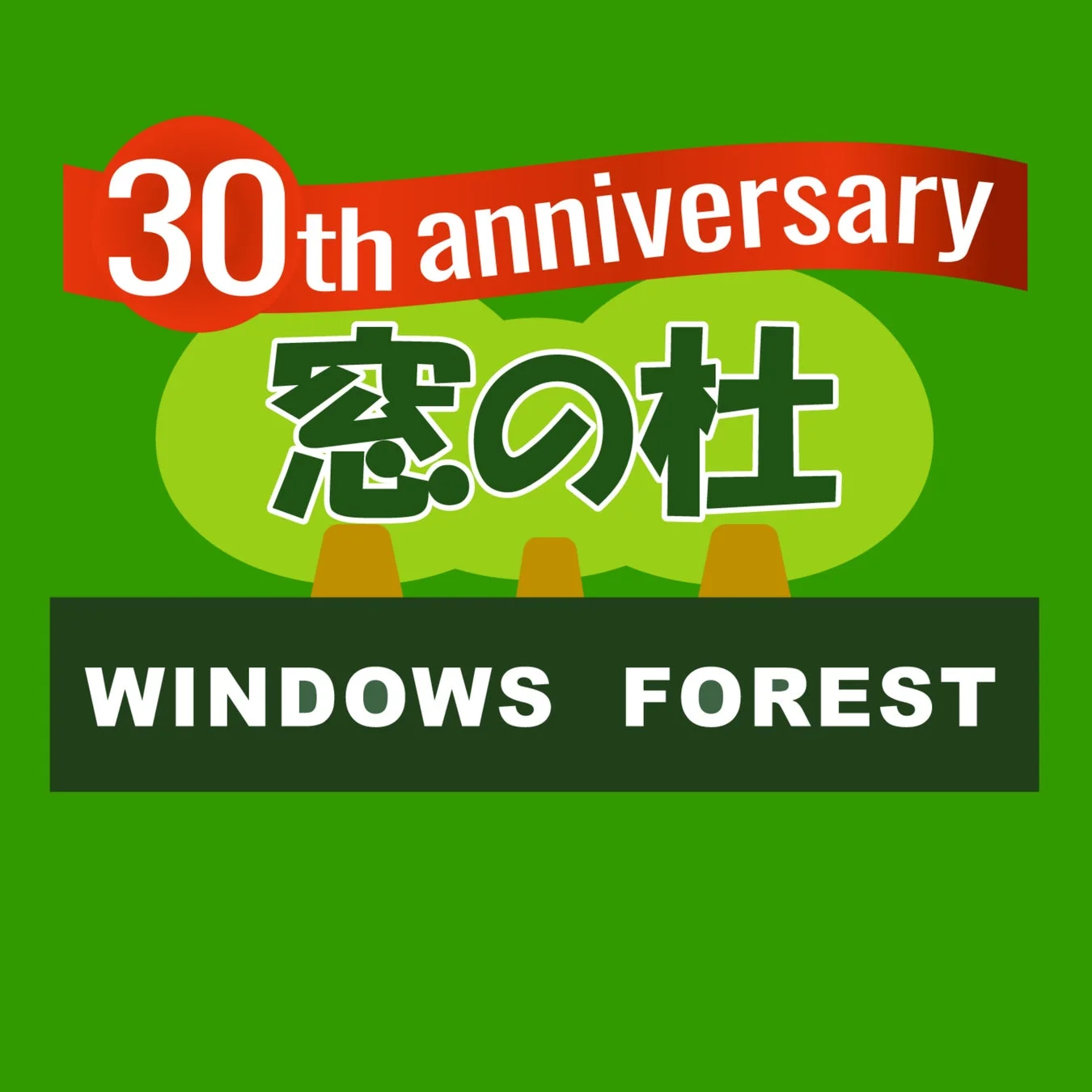 窓の杜 30周年ロゴ