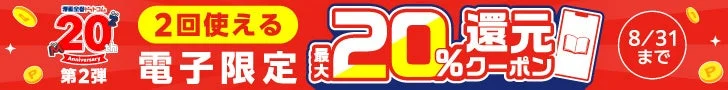 電子限定20%還元クーポン