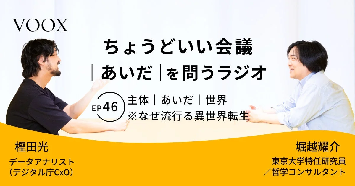VOOX ちょうどいい会議 | あいだ | を問うラジオ EP46 主体 | あいだ | 世界 ※なぜ流行る異世界転生