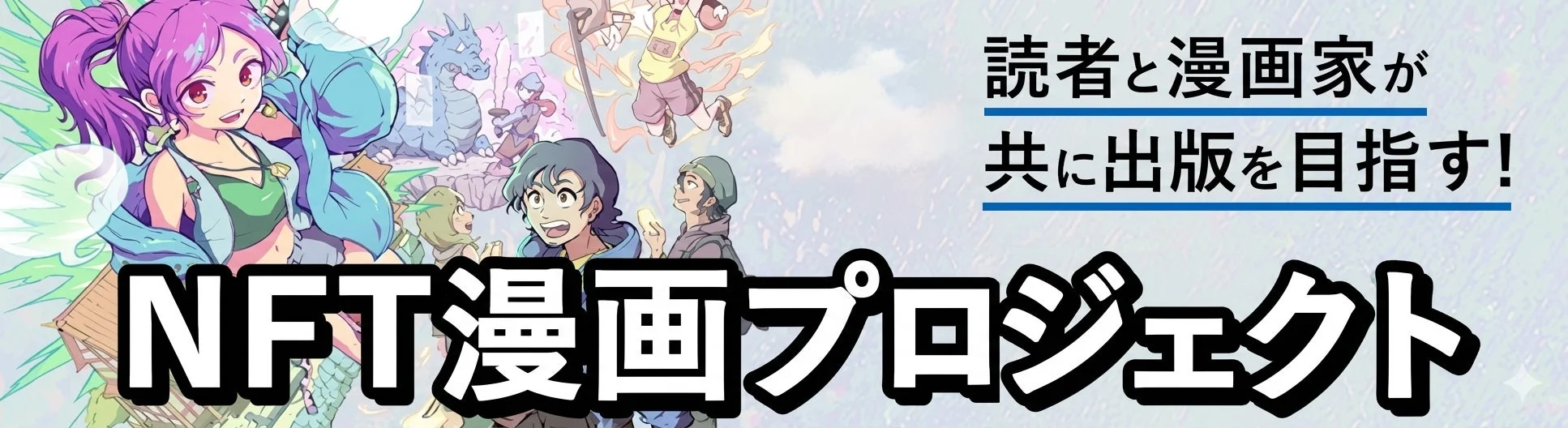 NFT漫画プロジェクト