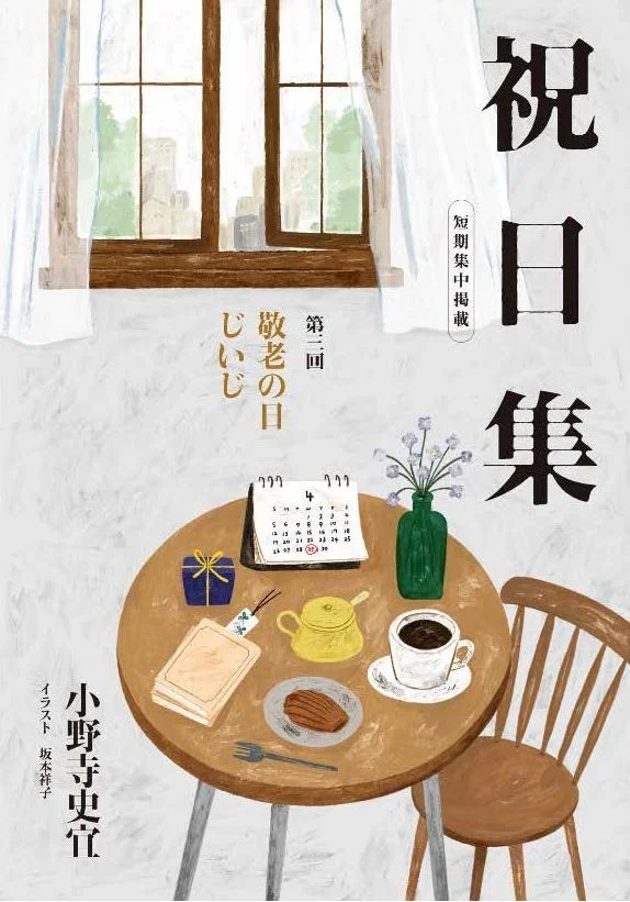 祝日集 敬老の日 じいじ